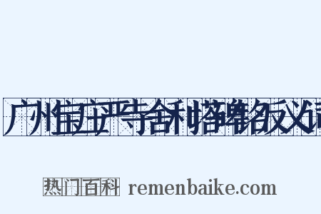 广州宝庄严寺舍利塔碑铭反义词是什么意思的图片